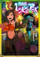 7月9日発売の天原原作・masha作画「異種族レビュアーズ」3巻。