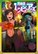 7月9日発売の天原原作・masha作画「異種族レビュアーズ」3巻。