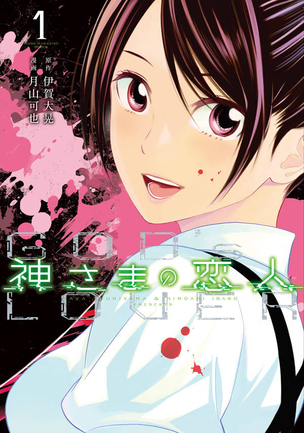「神さまの恋人」1巻