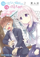 7月9日発売の東ふゆ「顔に出ない柏田さんと顔に出る太田君」2巻。