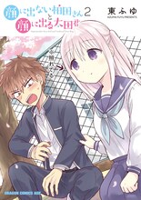 7月9日発売の東ふゆ「顔に出ない柏田さんと顔に出る太田君」2巻。