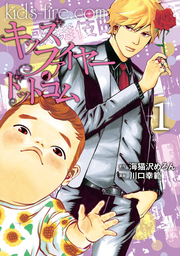 歌舞伎町NO.1カリスマホストがワンオペ育児「キッズファイヤー・ドットコム」1巻