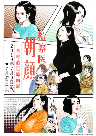 「監察医朝顔 木村直巳原画展」のビジュアル。