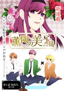 「薫陶の美子様」第1話より。