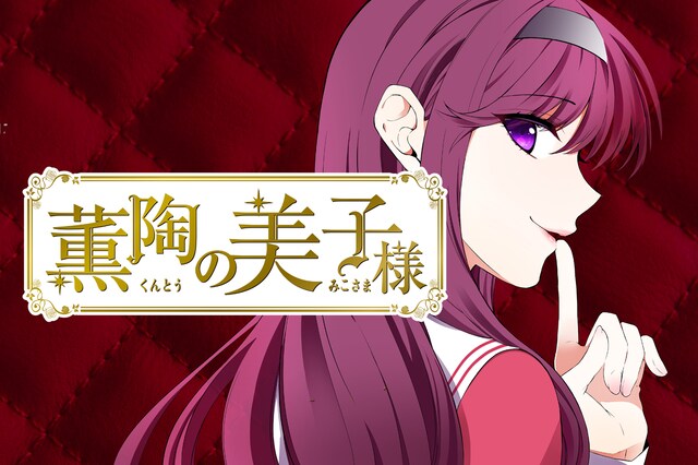 「薫陶の美子様」ビジュアル