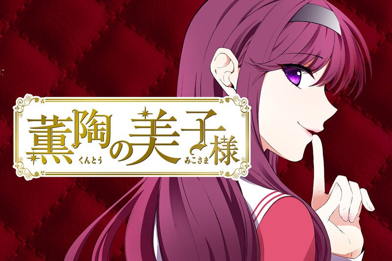 「薫陶の美子様」ビジュアル