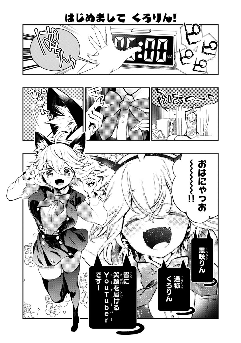 日刊月チャン版「バーチャルYouTuber 黒咲りんをかまってにゃ！」より。(c)黒咲りん・みなもと悠（秋田書店）2019