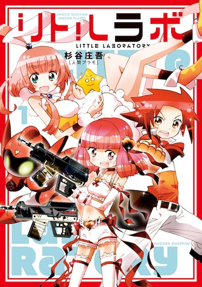 「リトルラボ」1巻