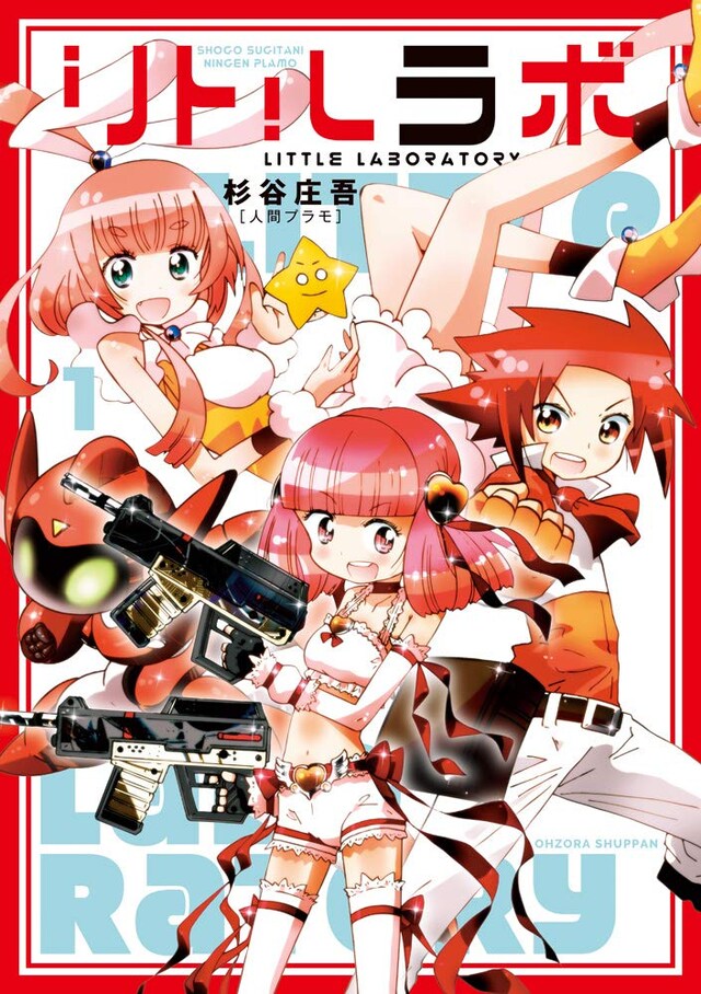 「リトルラボ」1巻