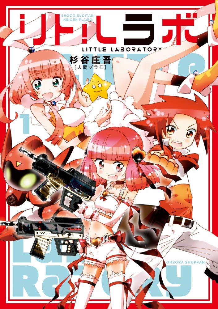 「リトルラボ」1巻
