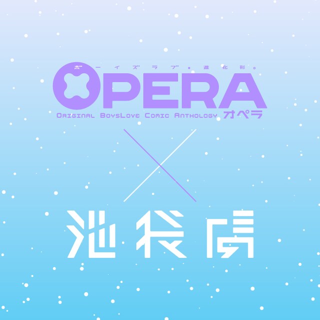 「『OPERA』×池袋虜」ビジュアル