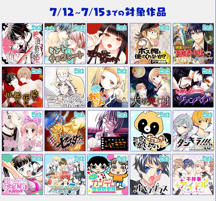 マンガParkキャンペーンの対象作品。