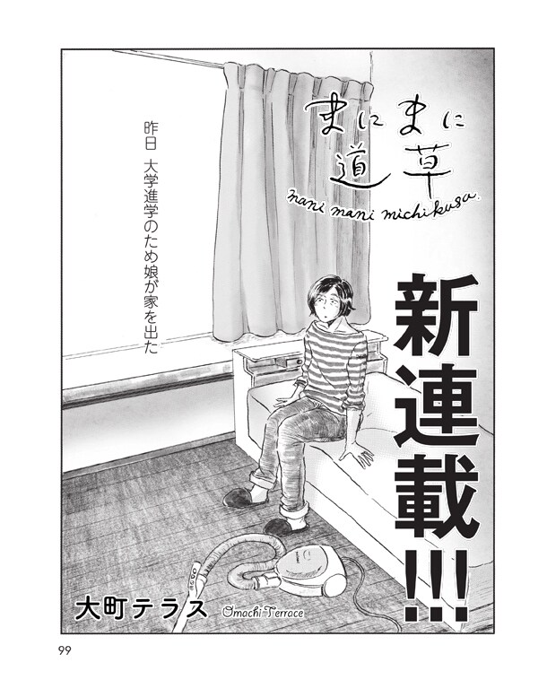 「まにまに道草」第1話の扉ページ。