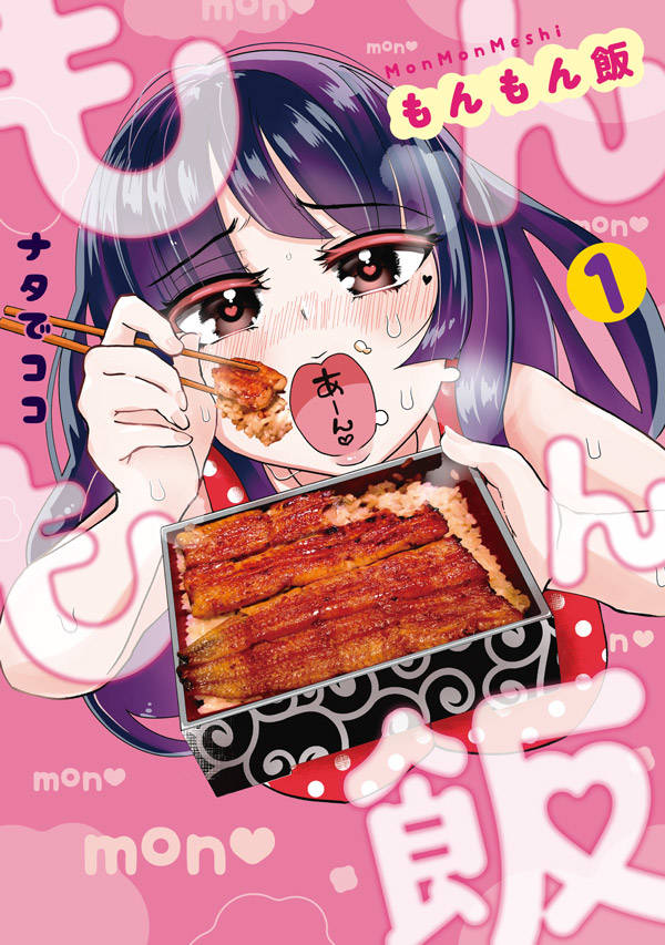「もんもん飯」1巻