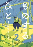 「ものするひと」2巻