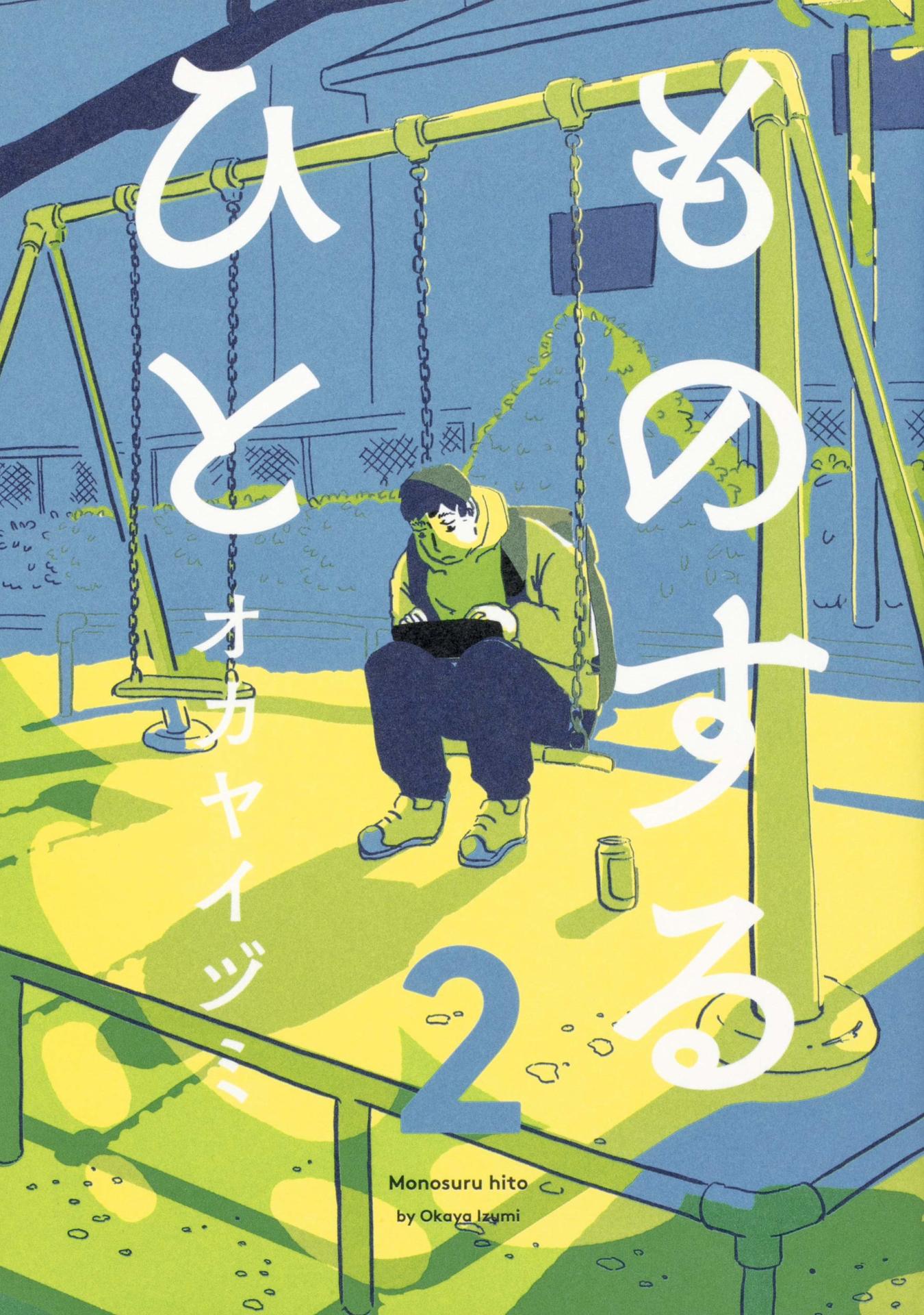 「ものするひと」2巻
