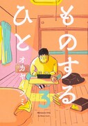 「ものするひと」3巻