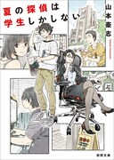 「夏の探偵は学生しかしない」