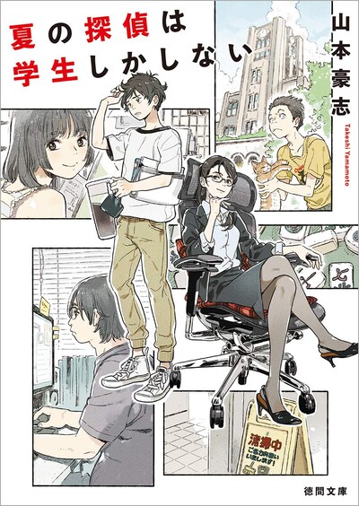 「夏の探偵は学生しかしない」