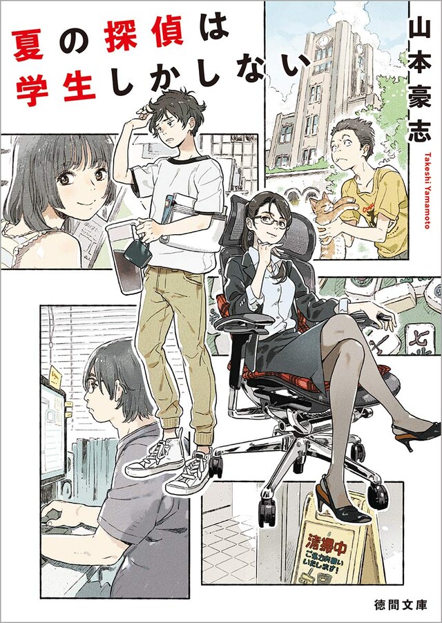 「夏の探偵は学生しかしない」