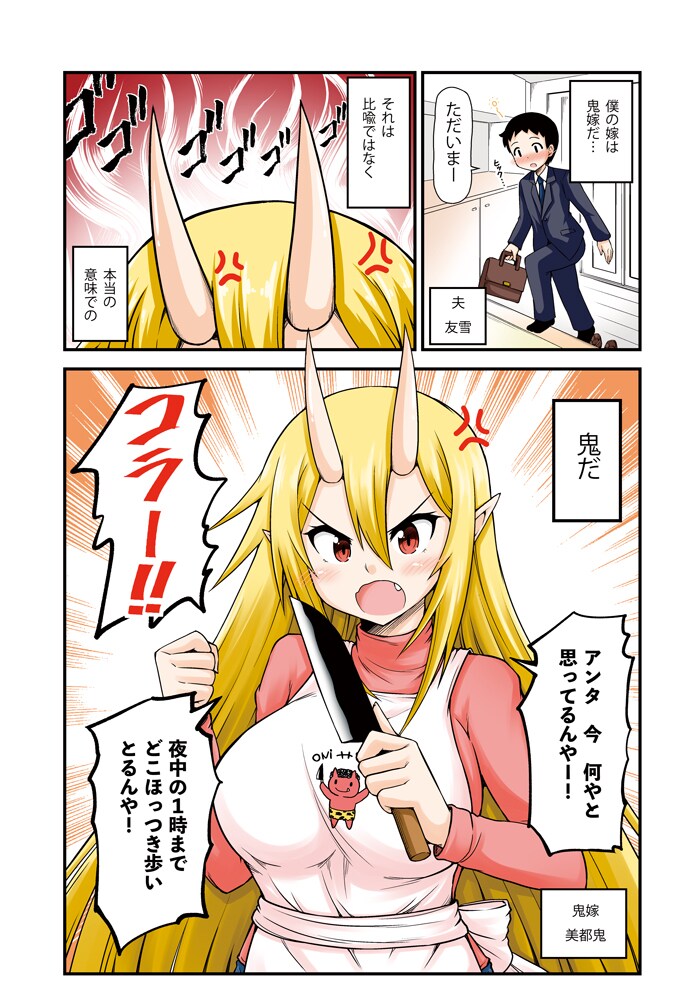 「鬼嫁と結婚してしまった結果」より。