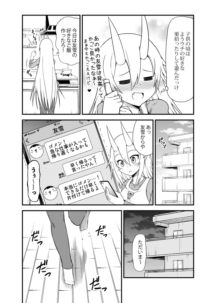 「鬼嫁と結婚してしまった結果」より。