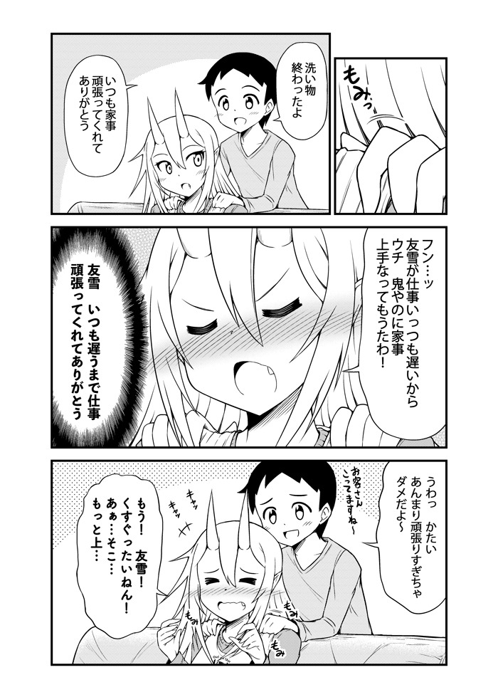 「鬼嫁と結婚してしまった結果」より。
