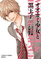 「小説版 オオカミ少女と黒王子」