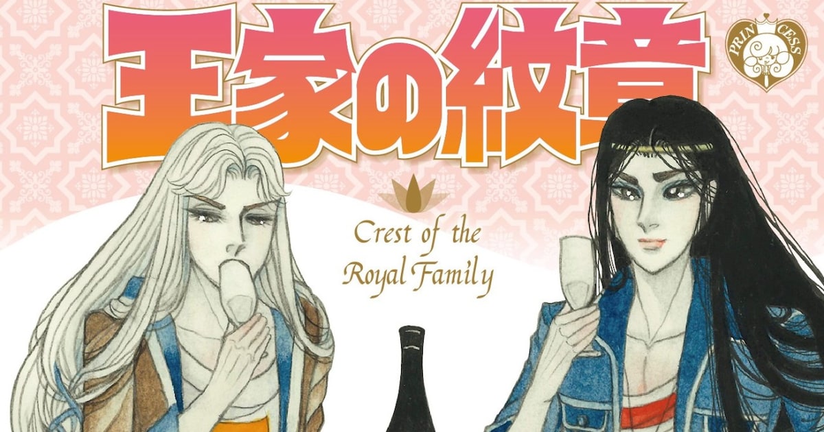王家の紋章」現代風メンフィスとイズミルが描かれた単行本カバー 