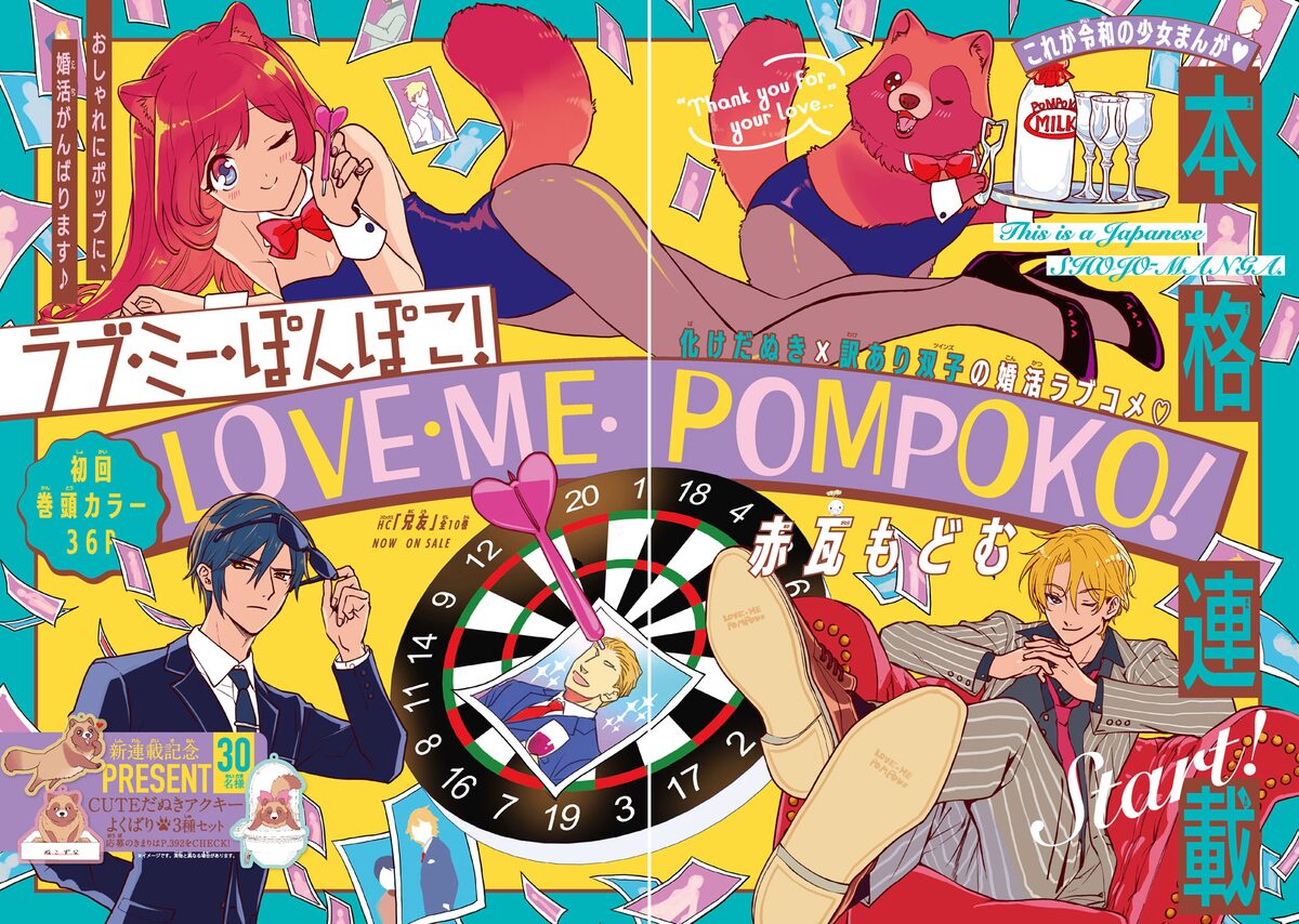 兄友 の赤瓦もどむ たぬきの婚活コメディが連載化 花ゆメンズのグラビアも コミックナタリー