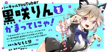 日刊月チャン版「バーチャルYouTuber 黒咲りんをかまってにゃ！」バナー(c)黒咲りん・みなもと悠（秋田書店）2019