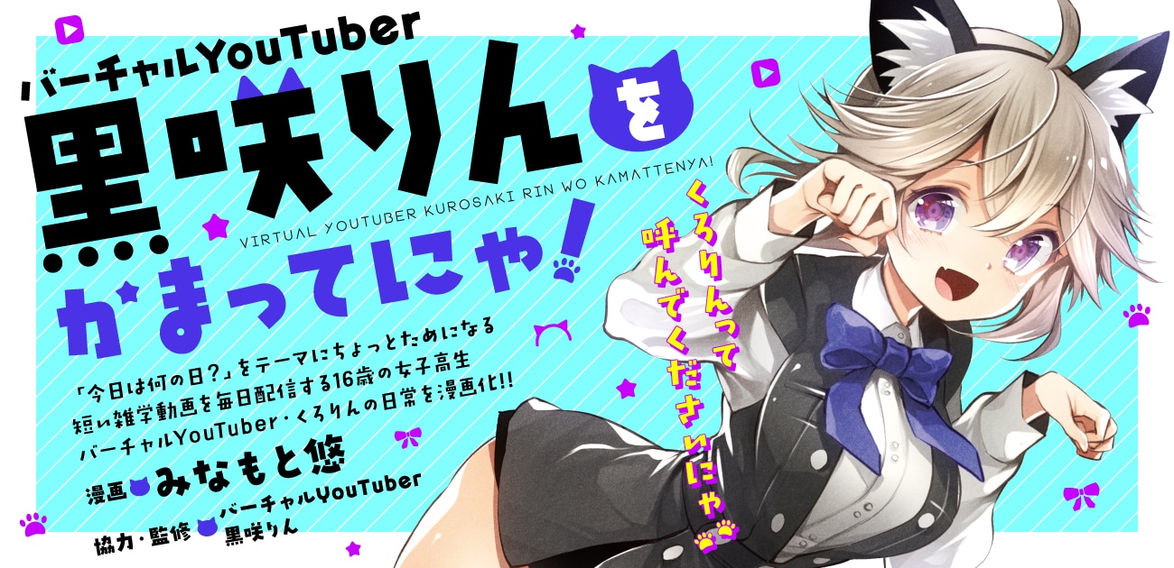 日刊月チャン版「バーチャルYouTuber 黒咲りんをかまってにゃ！」バナー(c)黒咲りん・みなもと悠（秋田書店）2019