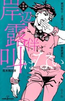 「岸辺露伴は叫ばない 短編小説集」