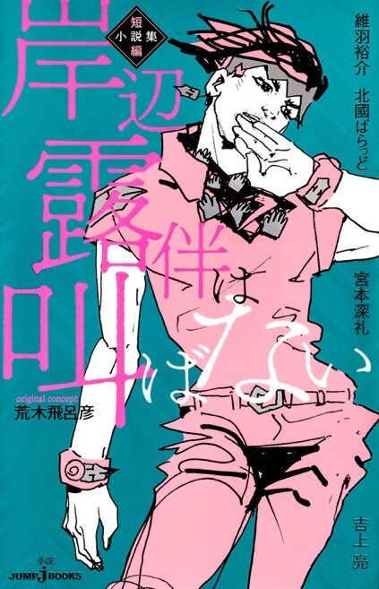 「岸辺露伴は叫ばない 短編小説集」