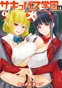 「サキュバス学園の犬ッ!!」1巻