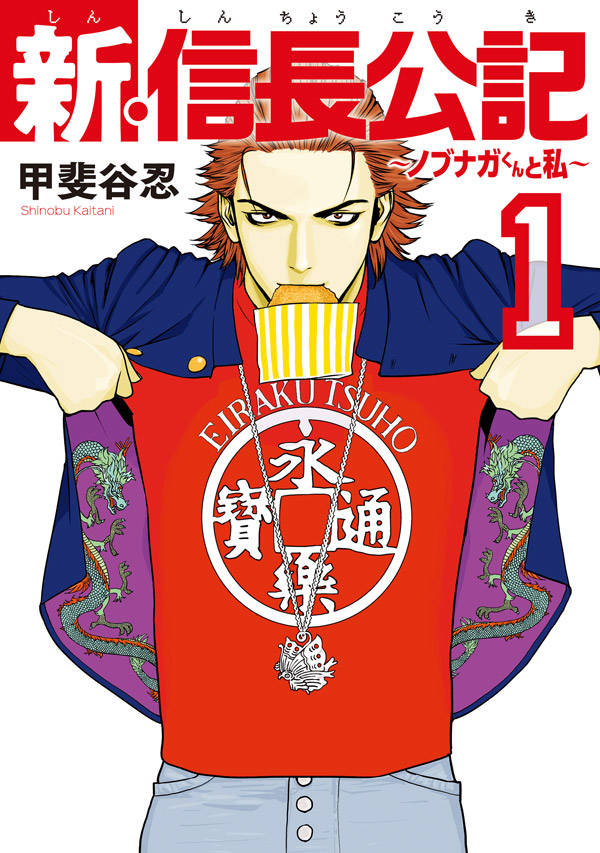 「新・信長公記 ～ノブナガくんと私～」1巻 (c)甲斐谷忍/講談社