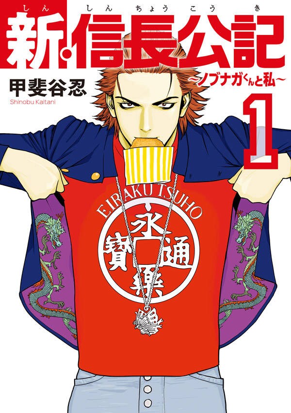 「新・信長公記 ～ノブナガくんと私～」1巻