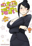 7月9日発売のやんBARU「美人女上司滝沢さん」3巻。