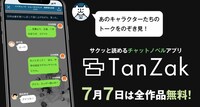 「TanZak」キャンペーンの紹介画像。