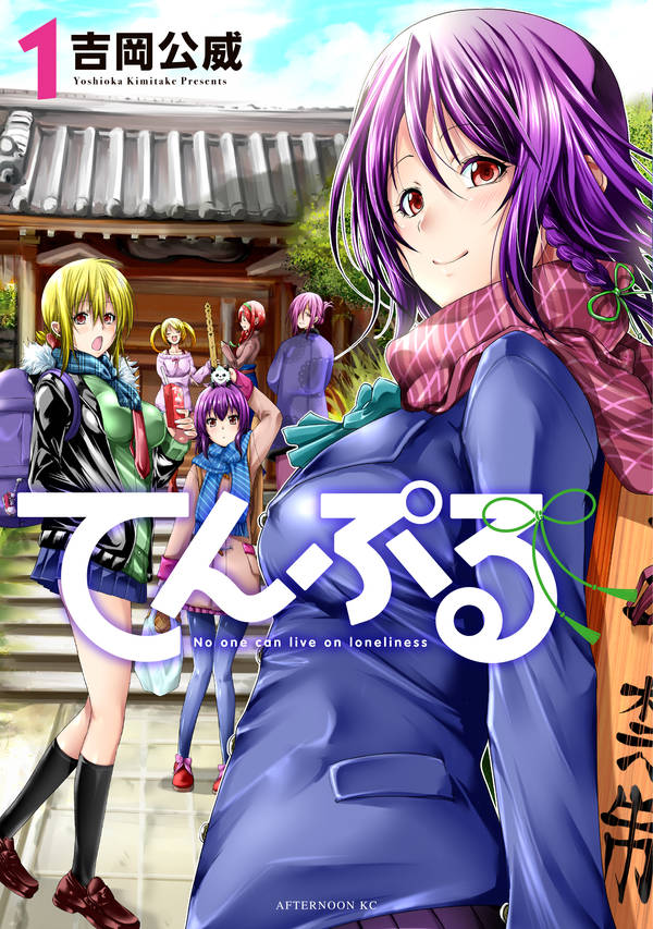 「てんぷる」1巻