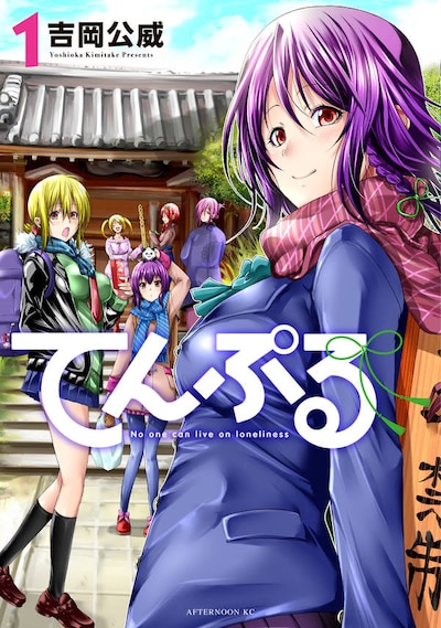 「てんぷる」1巻