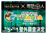 「ATTACK ON TITANIA」ビジュアル