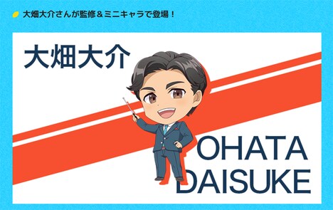 TVアニメ「トライナイツ」ミニコーナーに登場する大畑大介。