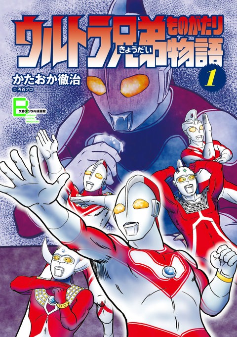 「ウルトラ兄弟物語」1巻