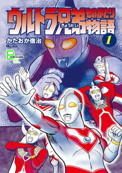 「ウルトラ兄弟物語」1巻