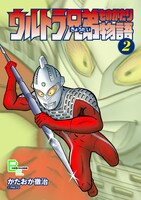「ウルトラ兄弟物語」2巻