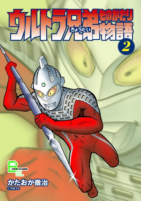「ウルトラ兄弟物語」2巻