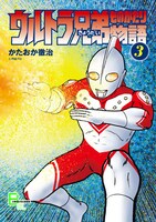 「ウルトラ兄弟物語」3巻