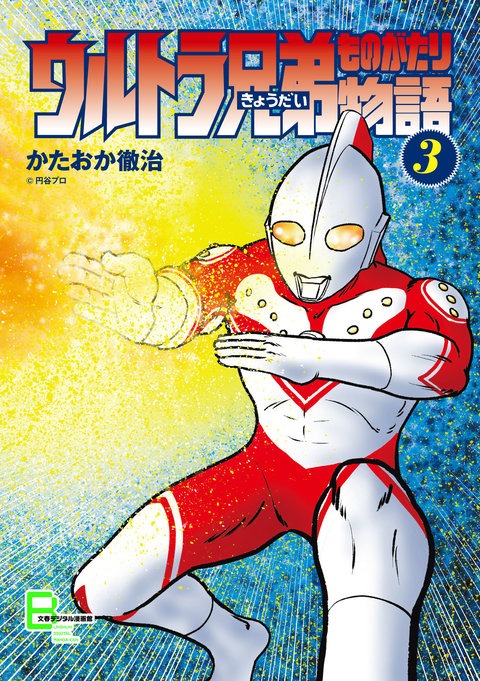 「ウルトラ兄弟物語」3巻