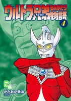 「ウルトラ兄弟物語」4巻
